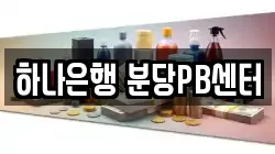 하나은행 분당PB센터