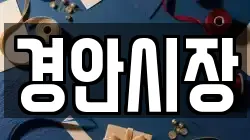 경안시장