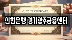 신한은행 경기광주금융센터