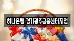 하나은행 경기광주금융센터지점