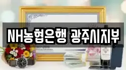 NH농협은행 광주시지부