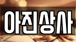 아진상사