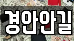 경안안길