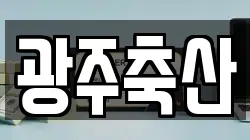 광주축산
