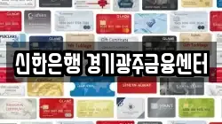 신한은행 경기광주금융센터