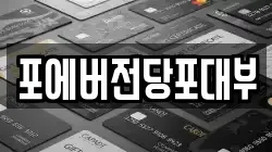 포에버전당포대부