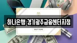 하나은행 경기광주금융센터지점