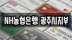 NH농협은행 광주시지부
