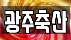 광주축산