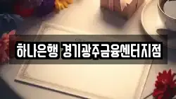 하나은행 경기광주금융센터지점