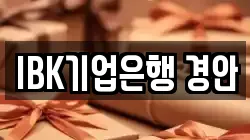 IBK기업은행 경안