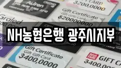 NH농협은행 광주시지부