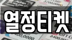 열정티켓