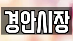 경안시장