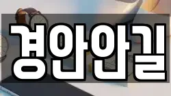 경안안길