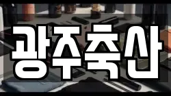 광주축산