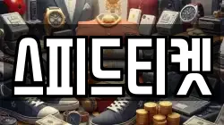 경기 광주시 중대동 전당포, 상품권판매, 상품권매매, 환전