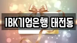 IBK기업은행 태전동