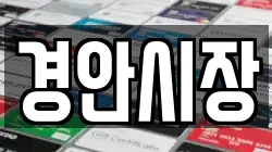 경안시장