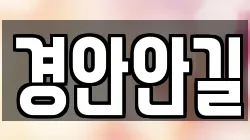 경안안길