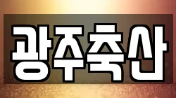광주축산