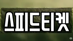 스피드티켓