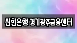 신한은행 경기광주금융센터