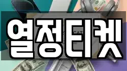 열정티켓