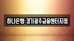 하나은행 경기광주금융센터지점