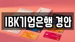 IBK기업은행 경안