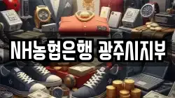 NH농협은행 광주시지부