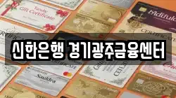 신한은행 경기광주금융센터