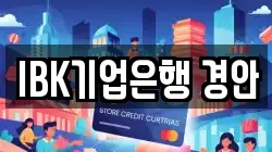 IBK기업은행 경안
