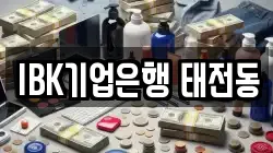 IBK기업은행 태전동