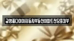경기 구리시 갈매동 전당포, 상품권판매, 상품권매매, 환전