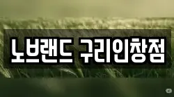 노브랜드 구리인창점