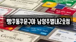 빵꾸똥꾸문구야 남양주별내2호점