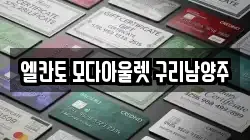 엘칸토 모다아울렛 구리남양주