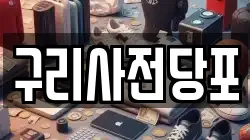 구리사전당포