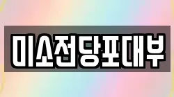 경기 구리시 교문동 전당포, 상품권판매, 상품권매매, 환전