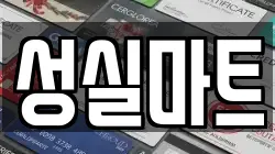 성실마트