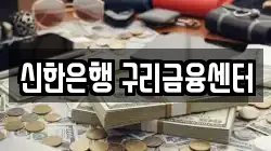 신한은행 구리금융센터