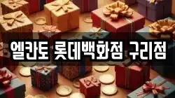 엘칸토 롯데백화점 구리점