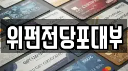 위펀전당포대부
