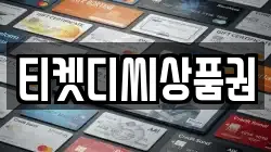 티켓디씨상품권