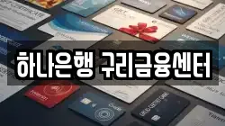하나은행 구리금융센터
