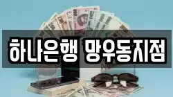 하나은행 망우동지점