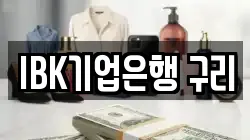 IBK기업은행 구리