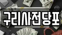 구리사전당포