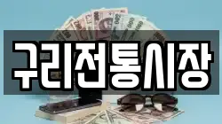 구리전통시장